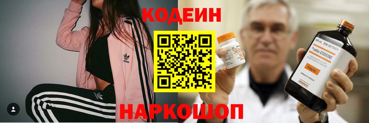Кодеин Purple Drank Батайск
